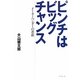 ピンチはビッグチャンス―メーカーベンダーの革新 [単行本]