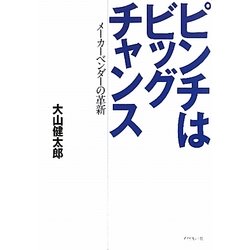 ピンチはビッグチャンス―メーカーベンダーの革新 [単行本]
