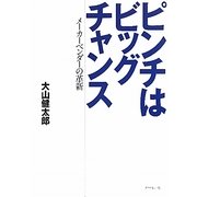 ピンチはビッグチャンス―メーカーベンダーの革新 [単行本]