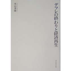 デフレの終わりと経済再生 [単行本]