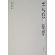 デフレの終わりと経済再生 [単行本]