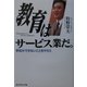 教育はサービス業だ。―学校ができないことをやろう [単行本]