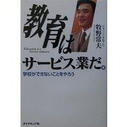 教育はサービス業だ。―学校ができないことをやろう [単行本]