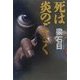 死は炎のごとく [単行本]
