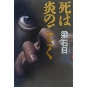 死は炎のごとく [単行本]