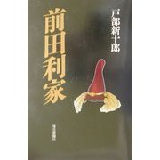 前田利家 [単行本]
