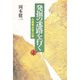 古典考古学以後(発掘の迷路を行く〈上〉) [単行本]