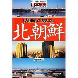 肉眼で見た北朝鮮 [単行本]