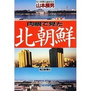 肉眼で見た北朝鮮 [単行本]