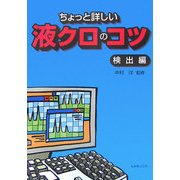 ちょっと詳しい液クロのコツ 検出編 [単行本]