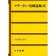 マラーティー短編選集〈2〉 [単行本]