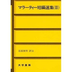 マラーティー短編選集〈2〉 [単行本]