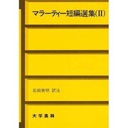 マラーティー短編選集〈2〉 [単行本]