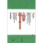 人間が生きるということ(シリーズ 人間性の心理学) [新書]