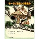 モーラばあさんの超能力(子どもの本) [全集叢書]