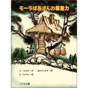 モーラばあさんの超能力(子どもの本) [全集叢書]