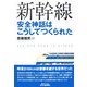 新幹線安全神話はこうしてつくられた [単行本]