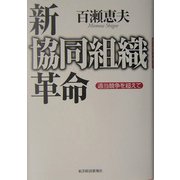新協同組織革命―過当競争を超えて [単行本]