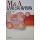 M&A 活用と防衛戦略 [単行本]