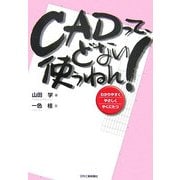 CADって、どない使うねん! [単行本]