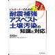 ビルオーナーのための耐震補強、アスベスト、土壌汚染の知識と対応 [単行本]