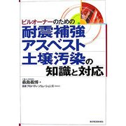 ビルオーナーのための耐震補強、アスベスト、土壌汚染の知識と対応 [単行本]