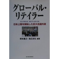 クローバル・リテイラー―日本上陸を開始した巨大流通外資 [単行本]