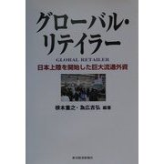 クローバル・リテイラー―日本上陸を開始した巨大流通外資 [単行本]