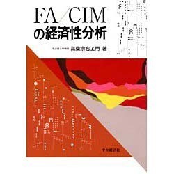 FA/CIMの経済性分析 [単行本]