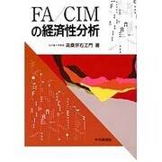 FA/CIMの経済性分析 [単行本]