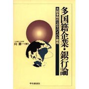 多国籍企業・銀行論―大競争時代へのサバイバル戦略 [単行本]