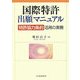 国際特許出願マニュアル―特許協力条約活用の実務 [単行本]