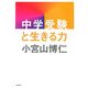 中学受験と生きる力 [単行本]