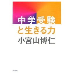 中学受験と生きる力 [単行本]