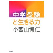 中学受験と生きる力 [単行本]