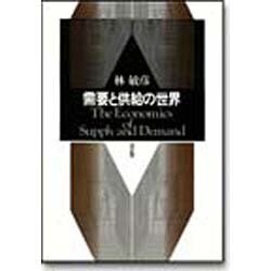 需要と供給の世界 改訂版 [単行本]