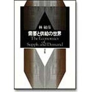 需要と供給の世界 改訂版 [単行本]