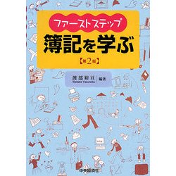 ヨドバシ.com - ファーストステップ簿記を学ぶ 第2版 [全集叢書] 通販