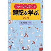 ファーストステップ簿記を学ぶ 第2版 [全集叢書]