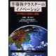 半導体クラスターのイノベーション―日中韓台の競争と連携 [単行本]