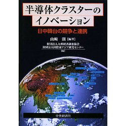 半導体クラスターのイノベーション―日中韓台の競争と連携 [単行本]