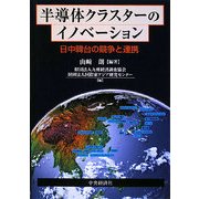 半導体クラスターのイノベーション―日中韓台の競争と連携 [単行本]