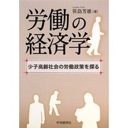 労働の経済学―少子高齢社会の労働政策を探る [単行本]