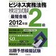 ビジネス実務法務検定試験2級最短合格〈2012年版〉 [単行本]
