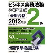 ビジネス実務法務検定試験2級最短合格〈2012年版〉 [単行本]