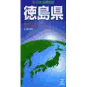 徳島県（日本分県地図 36） [全集叢書]