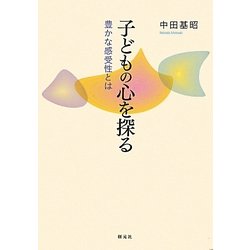子どもの心を探る―豊かな感受性とは [単行本]