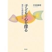 子どもの心を探る―豊かな感受性とは [単行本]