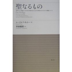 聖なるもの―神的なものの観念における非合理的なもの、および合理的なものとそれとの関係について [単行本]