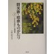 賛美歌・唱歌ものがたり〈2〉「大きな古時計」と賛美歌 [単行本]
